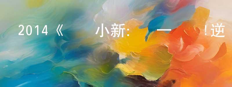白榮榮發布2014《蠟筆小新：決一勝負!逆襲的機器人爸爸》完整版電影/在線觀看/百度云-美劇天堂
